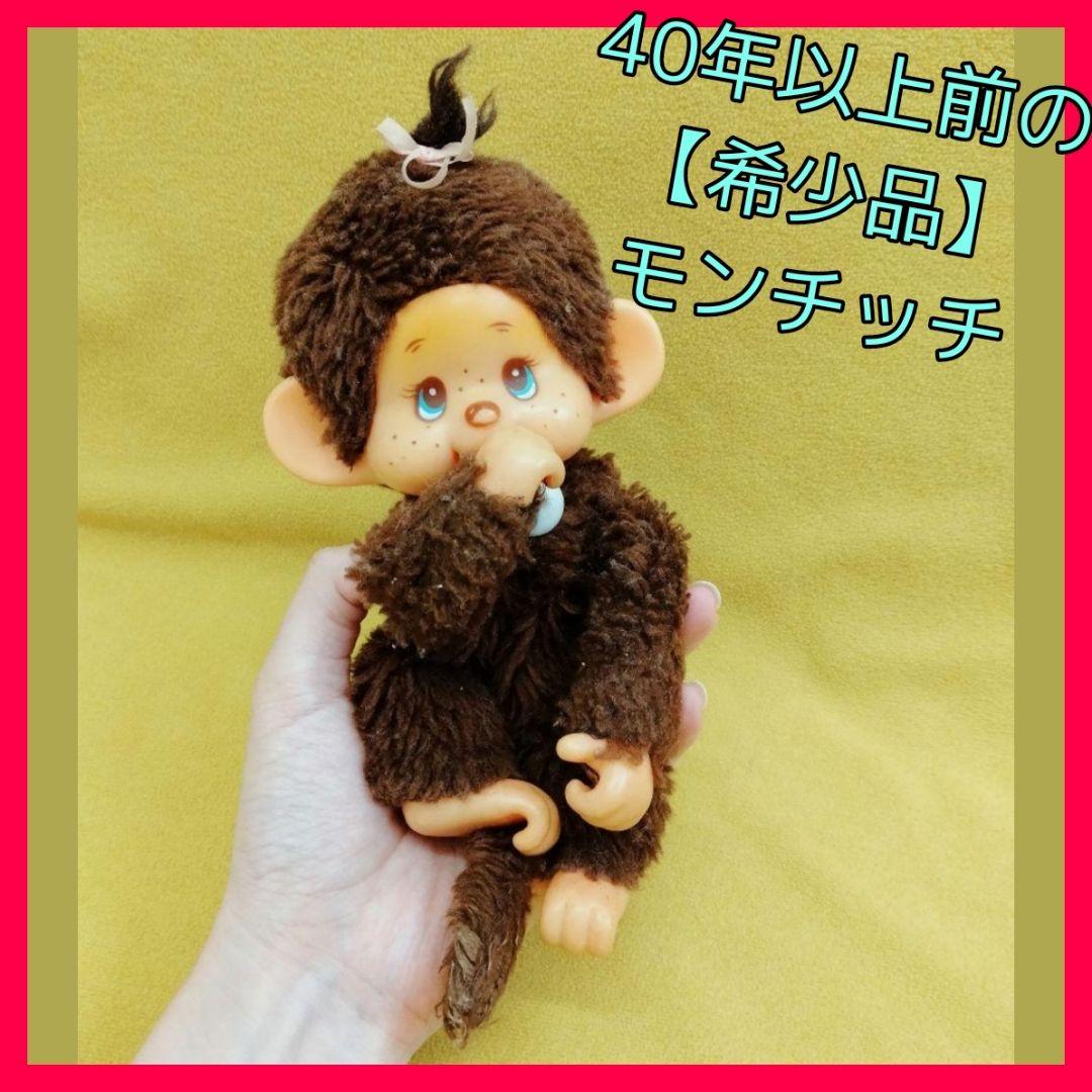 40年以上前の【希少品】昭和レトロ☆マイチッチ☆モンチッチ☆セキグチ