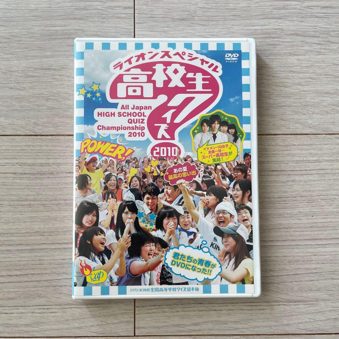 第30回全国高等学校クイズ選手権 高校生クイズ2010 Amazon.co.jp: 第30回全国高等学校クイズ選手権 高校生クイズ2010 [DVD