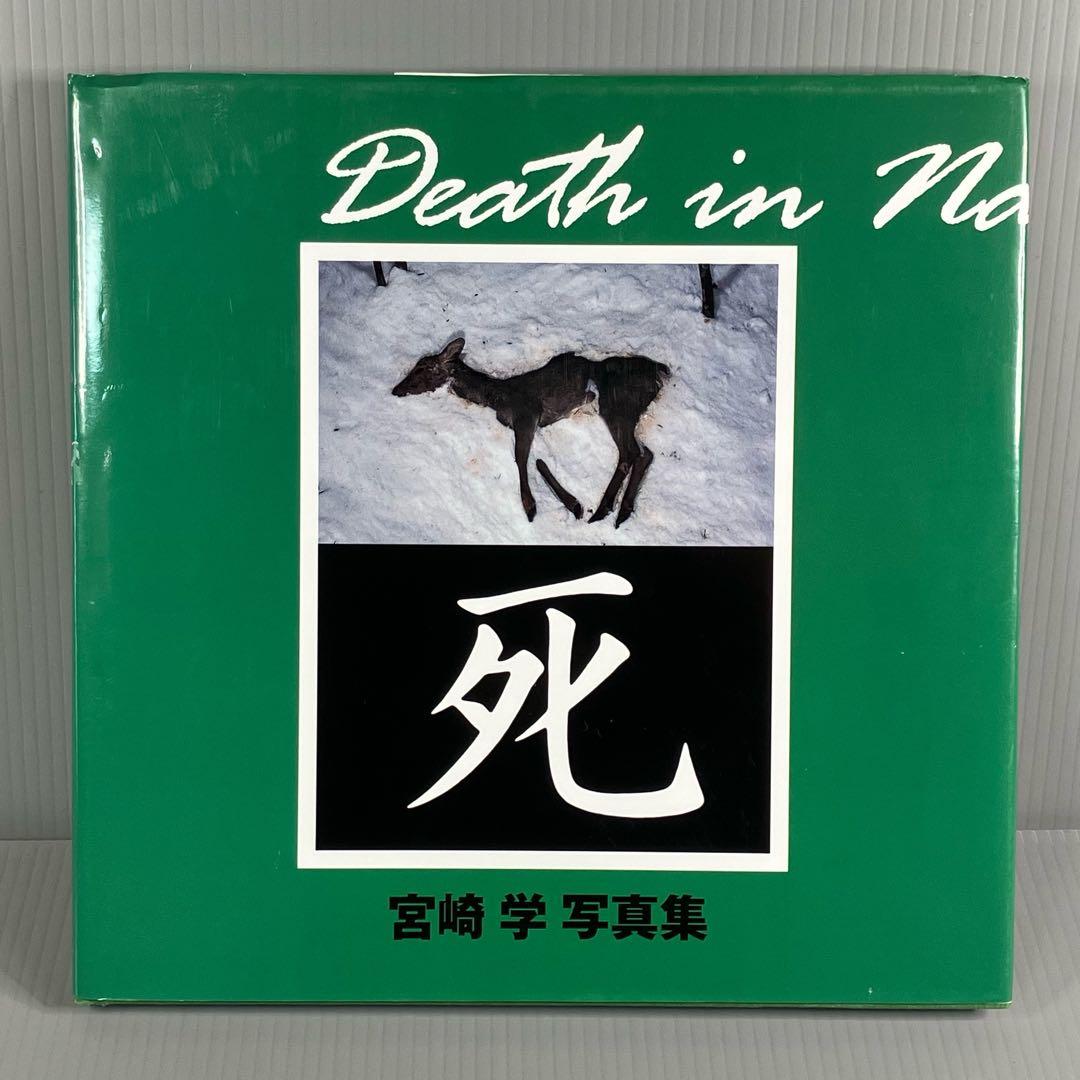 死 宮崎学 写真集 - メルカリ
