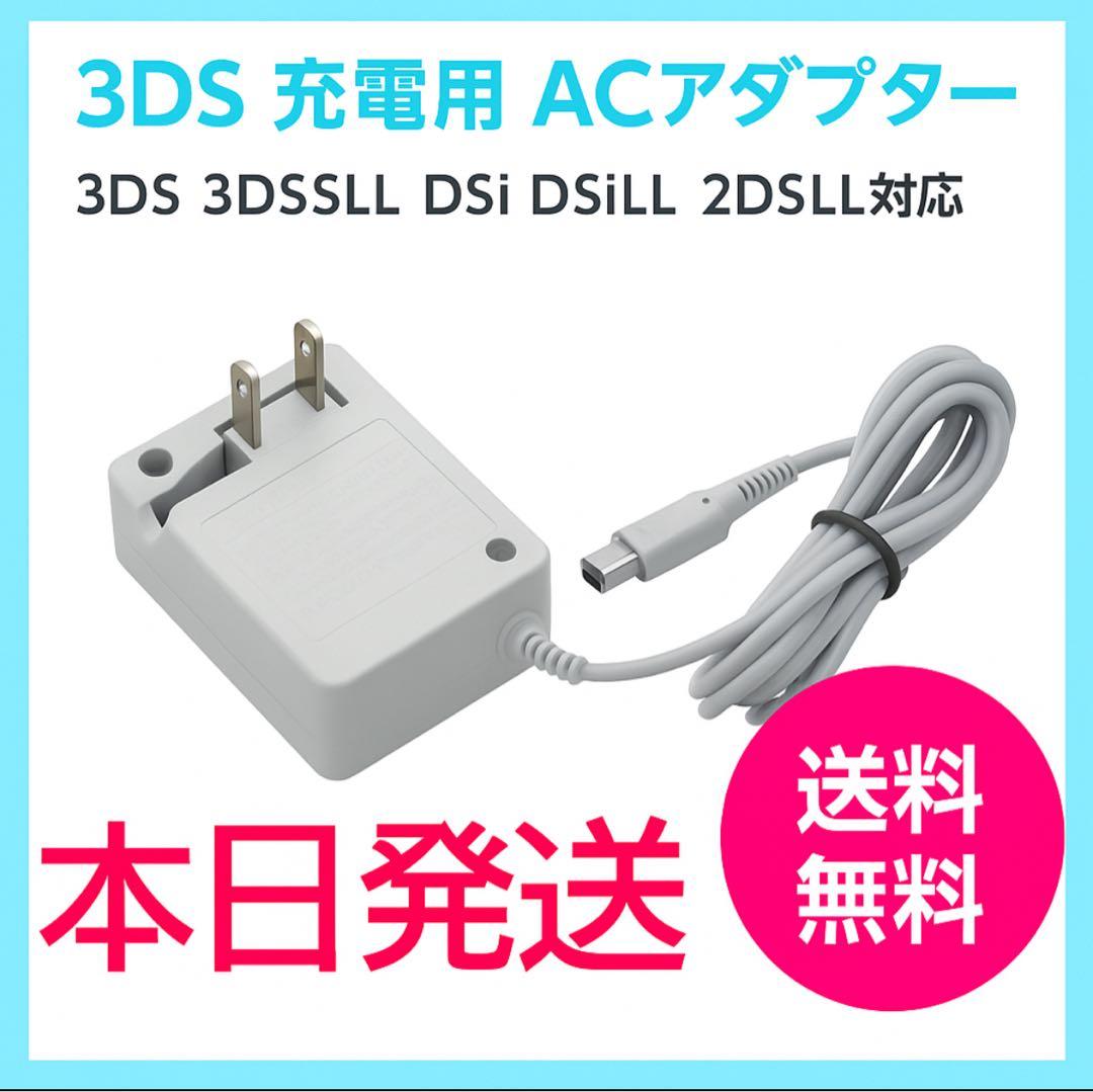 本日発送Nintendo 3DS&2DS対応/充電器/新品/送料無料yy - メルカリ