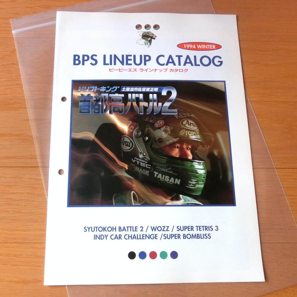 【激レア】『BPS ラインナップカタログ 1994冬』（ゲームカタログ） 激レア】『BPS ラインナップカタログ 1994冬』（ゲームカタログ）