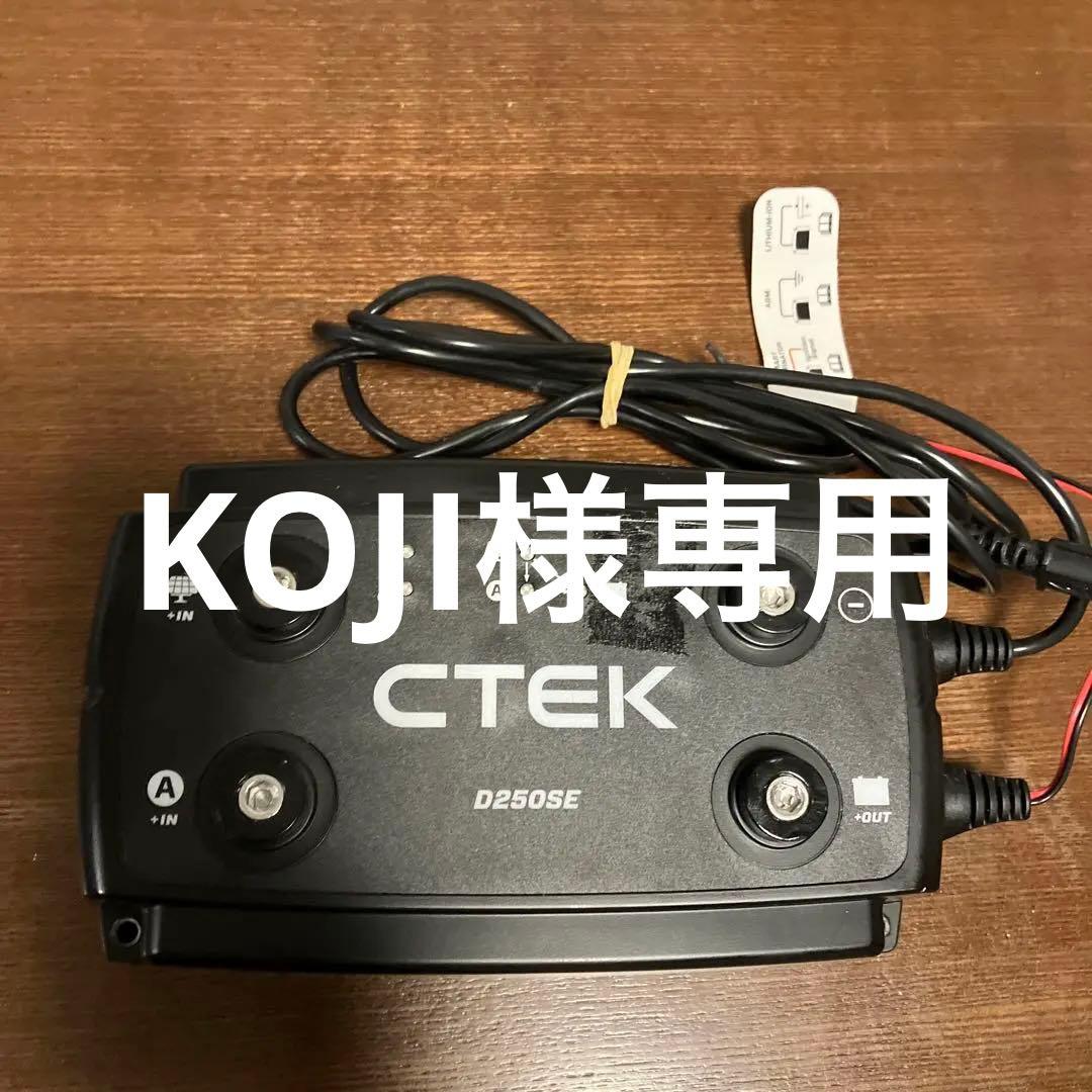 CTEK D250SE バッテリーチャージャー CTEK D250SE DC Charger – Antigravity Batteries