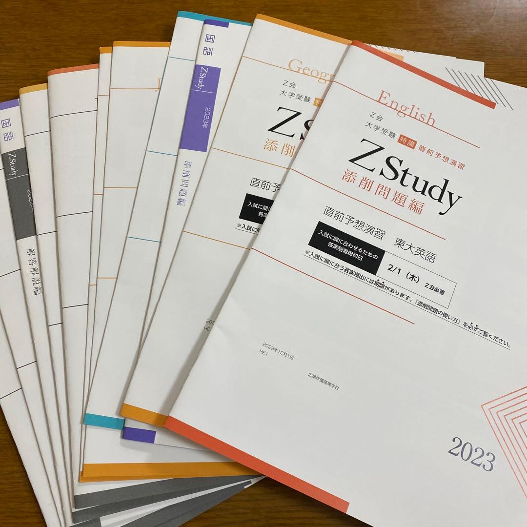 Z Study】2023年 東大直前予想演習+解答解説 - メルカリ