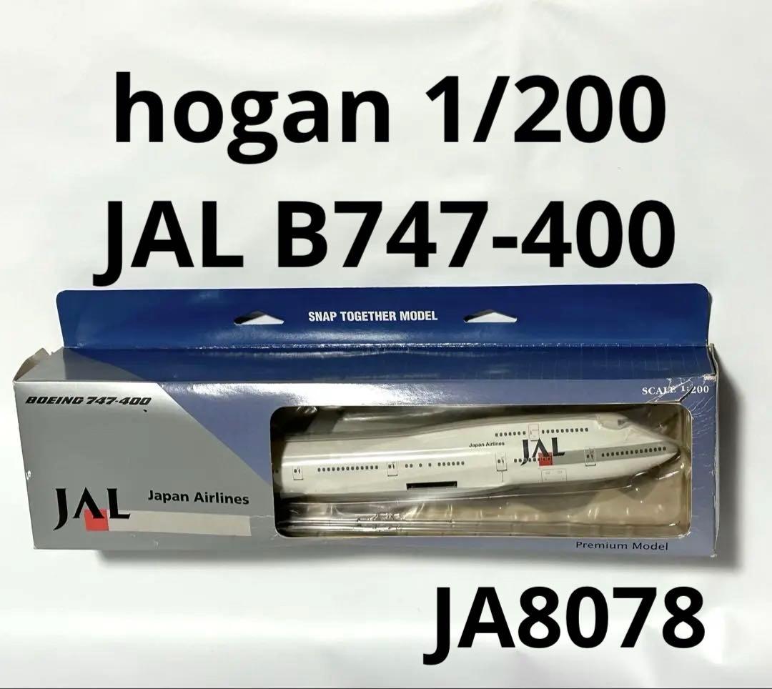 hogan 1/200 JAL B747-400 スナップフィットモデル hogan 1/200 JAL B747-400 スナップフィットモデル hogan 1 200 JAL