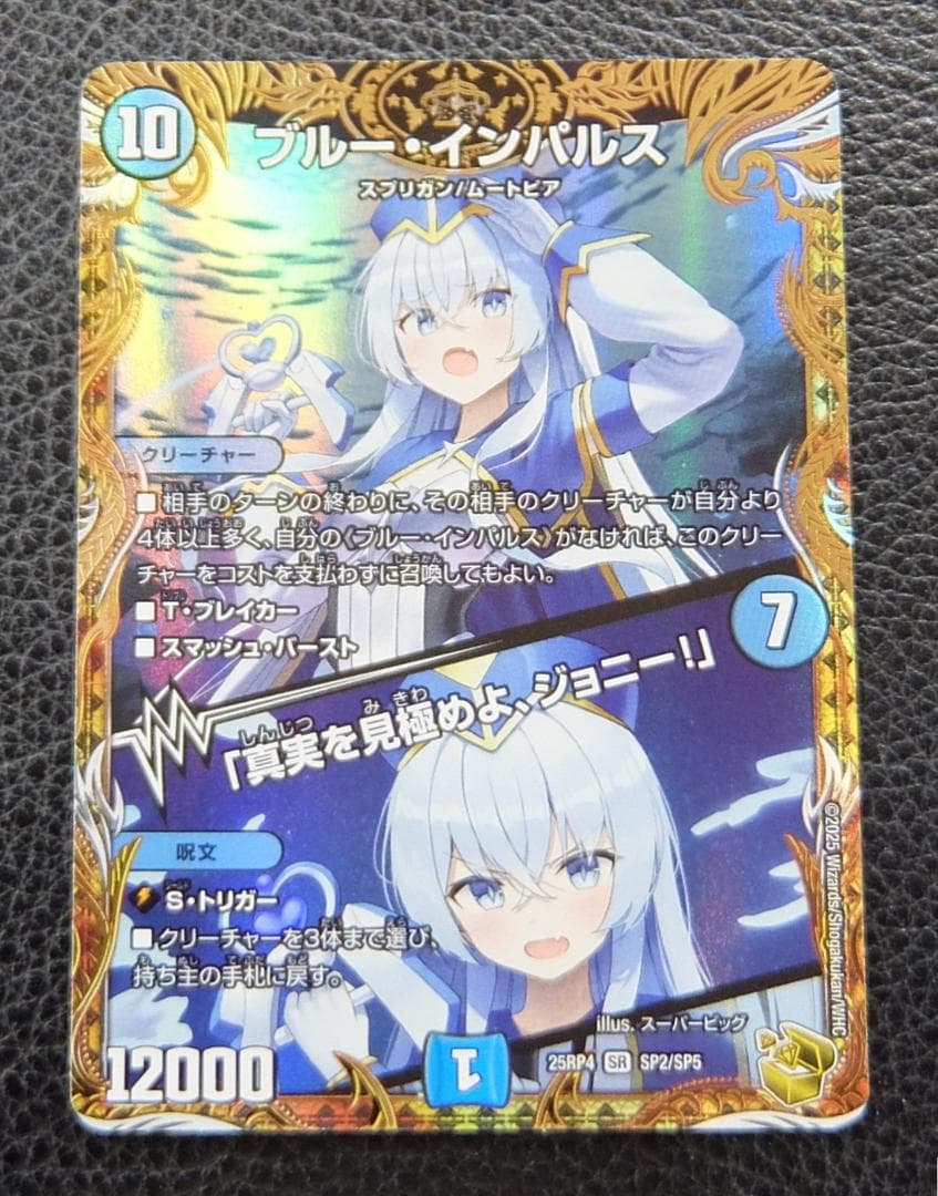 ブルー・インパルス/「真実を見極めよ、ジョニー!」 金トレジャー