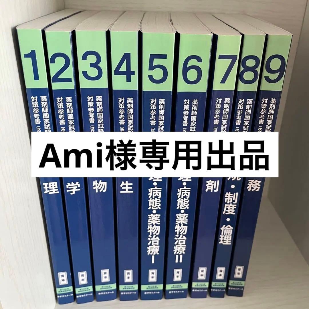 青本9冊セット 薬剤師国家試験対策参考書 背表紙つき - メルカリ