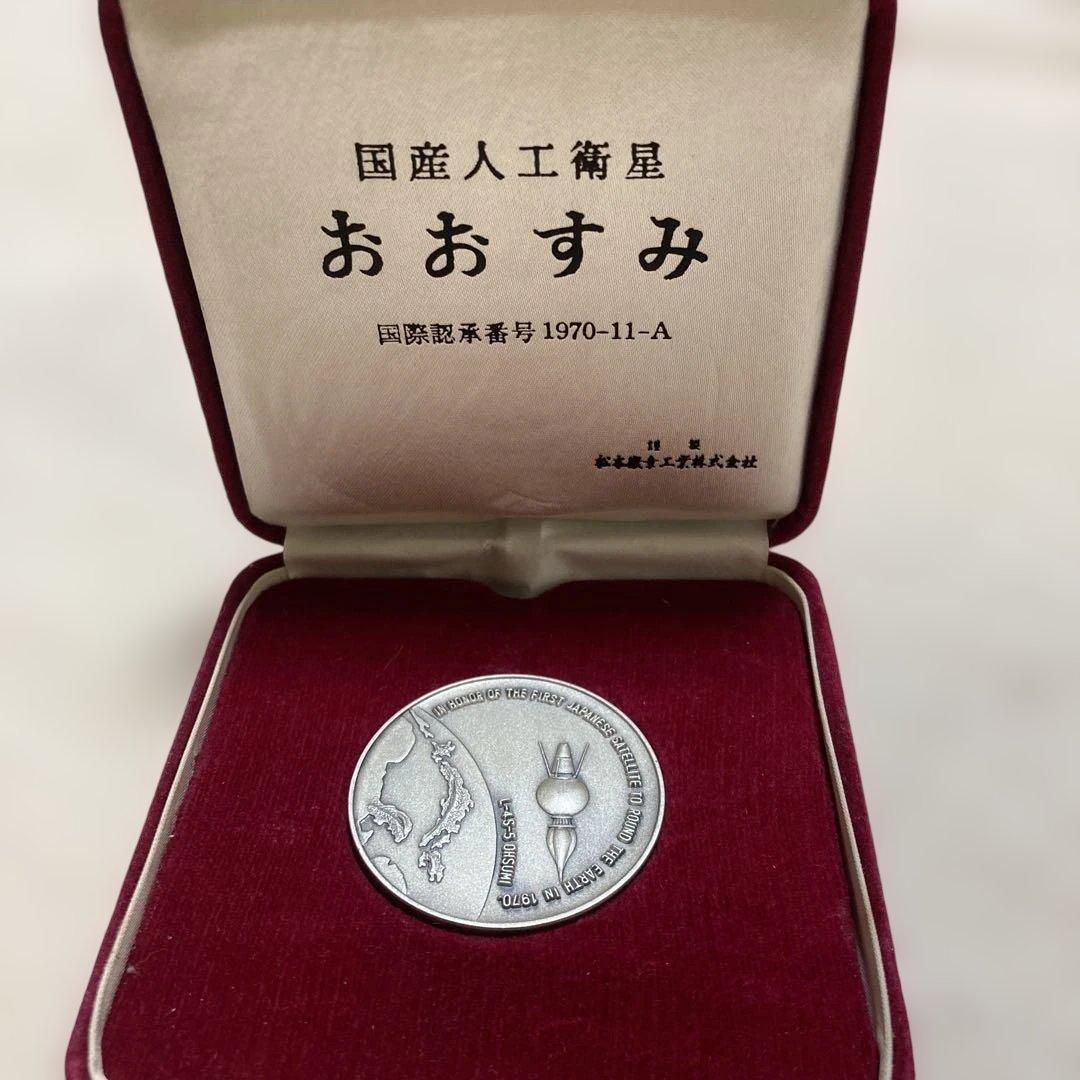 希少 おおすみ メダル 1970年 銀製 - メルカリ