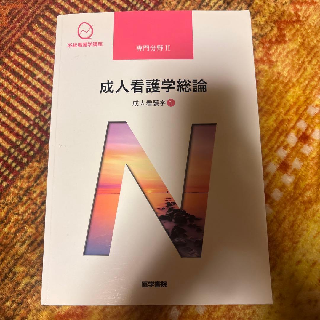 系統看護学講座 専門分野2-[1] - メルカリ