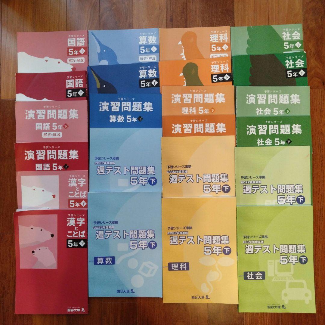 四谷大塚予習シリーズ など 5年　四科下巻　2023年度使用　全23冊 5年国語】 予習シリーズ 国語 下 四谷大塚 - メルカリ