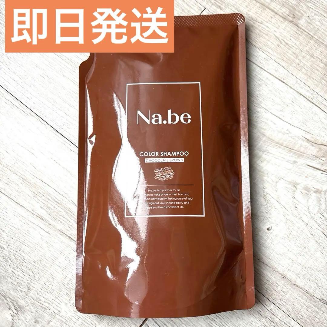 即日発送】Na.be ナイブ ヘアカラーシャンプー(チョコレートブラウン