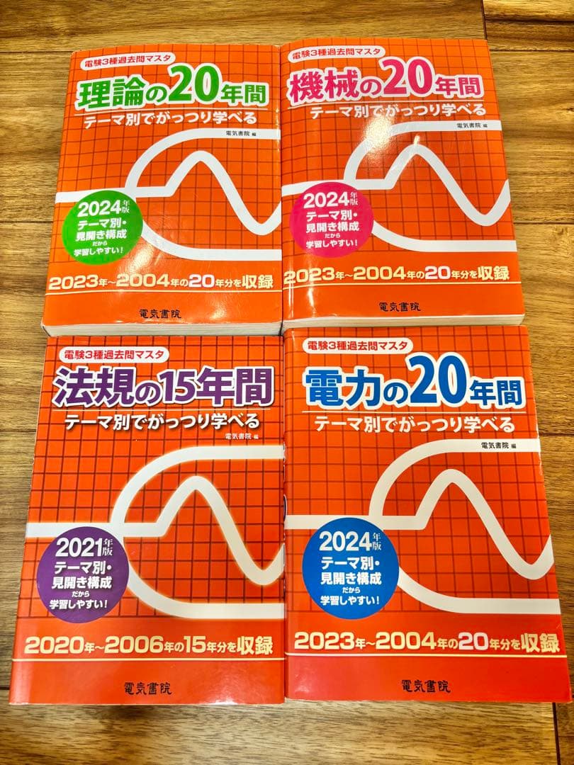 電験3種 過去問マスタ 4科目セット【2024年版中心・書き込みなし】 電気書院