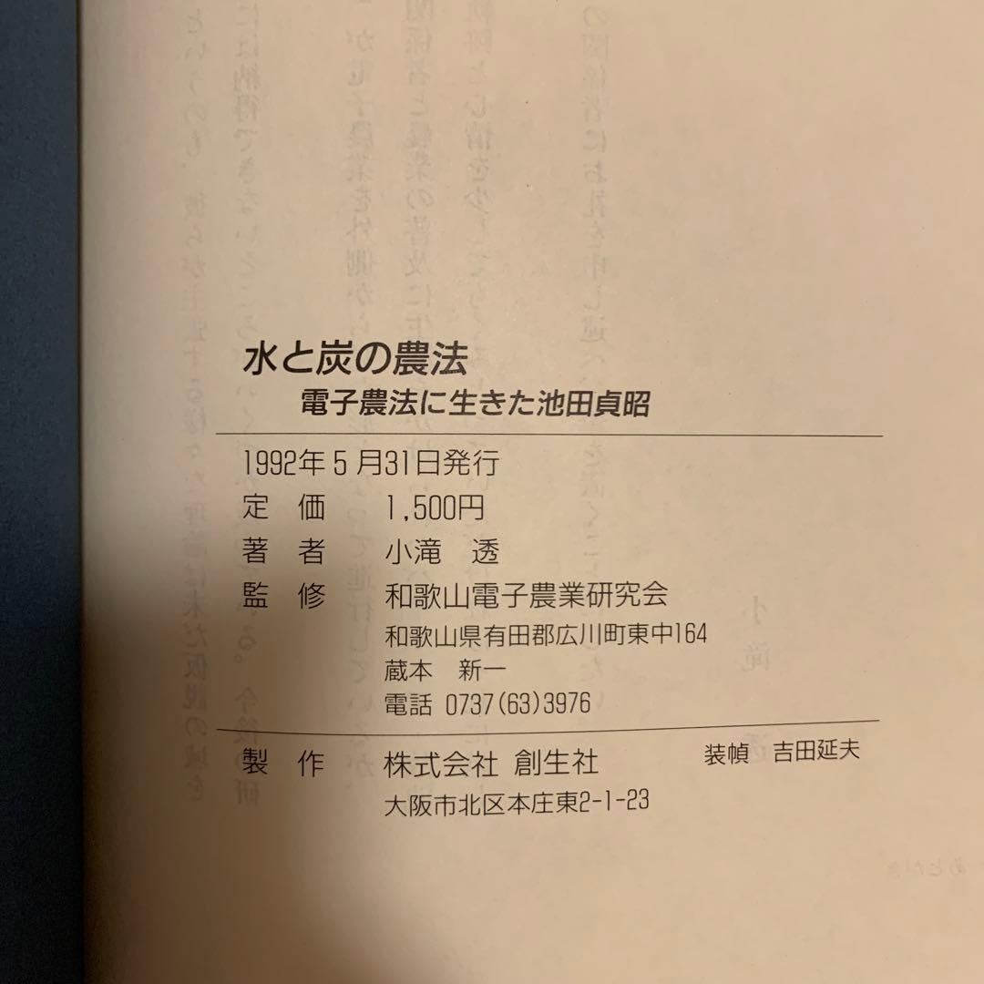 水と炭の農法 電子農業に生きた池田貞昭 希少本