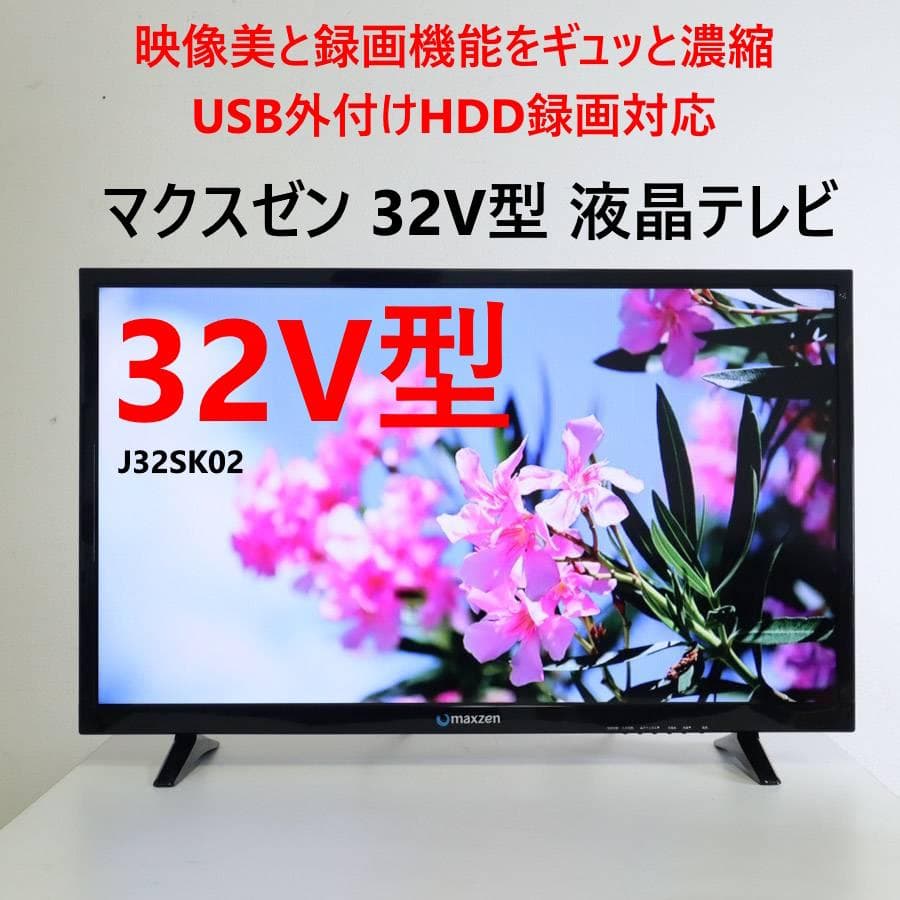 maxzen マクスゼン 32インチ ハイビジョン液晶テレビ J32SK02 - メルカリ