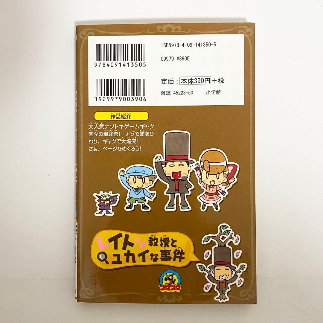 中古本（初版）レイトン教授とユカイな事件 4巻 桜ナオキ 小学館