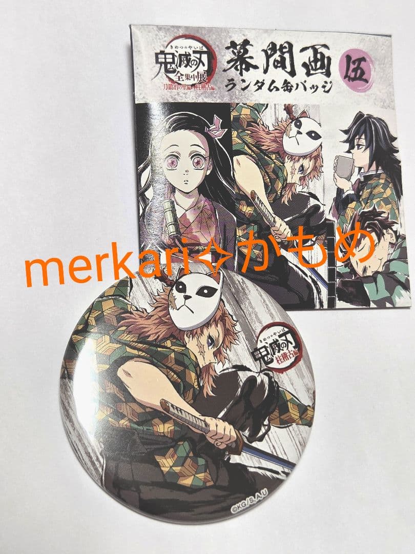 鬼滅の刃✧全集中展✧幕間画缶バッジ 伍✧錆兎✧ランダム缶バッジ