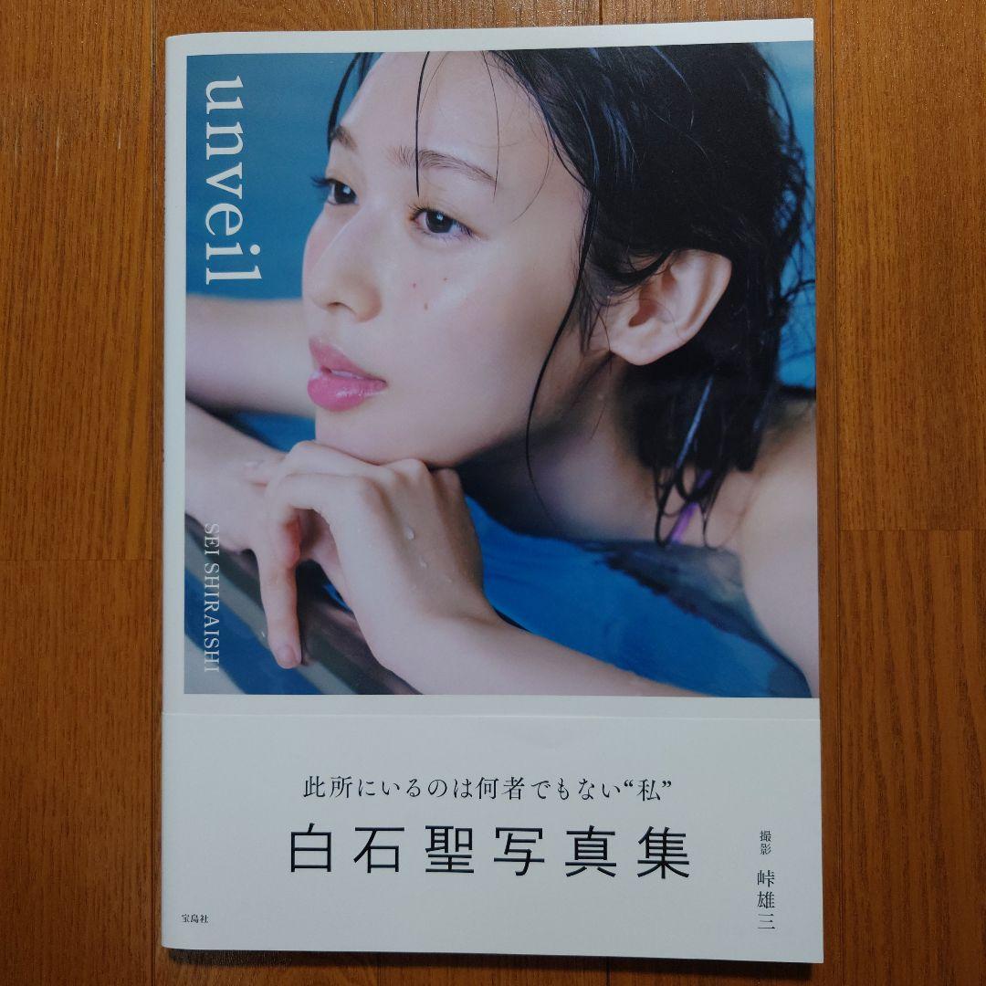 白石聖 写真集 unveil サイン入り - メルカリ