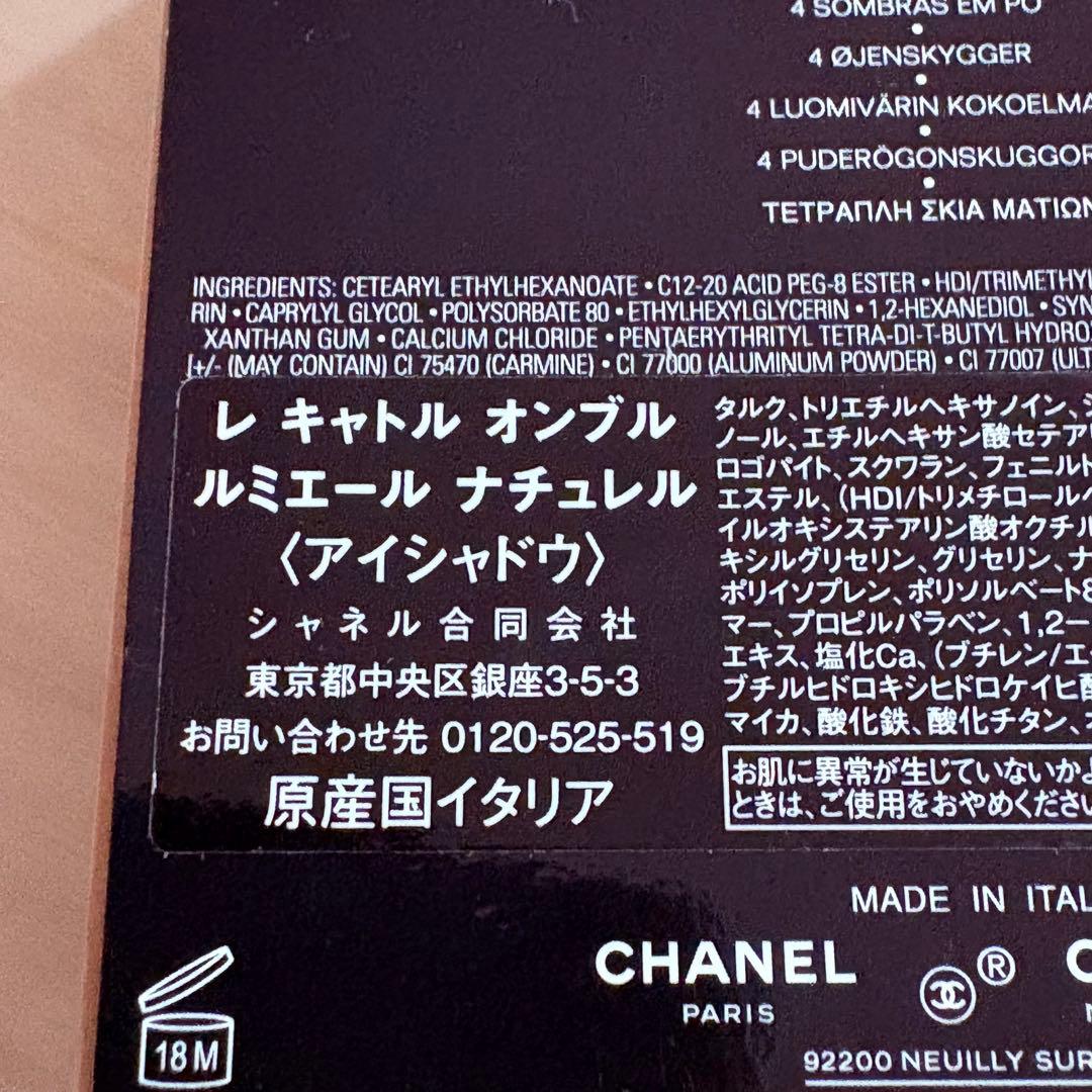 《未使用》CHANEL レ キャトル オンブル ルミエール ナチュレル 限定品