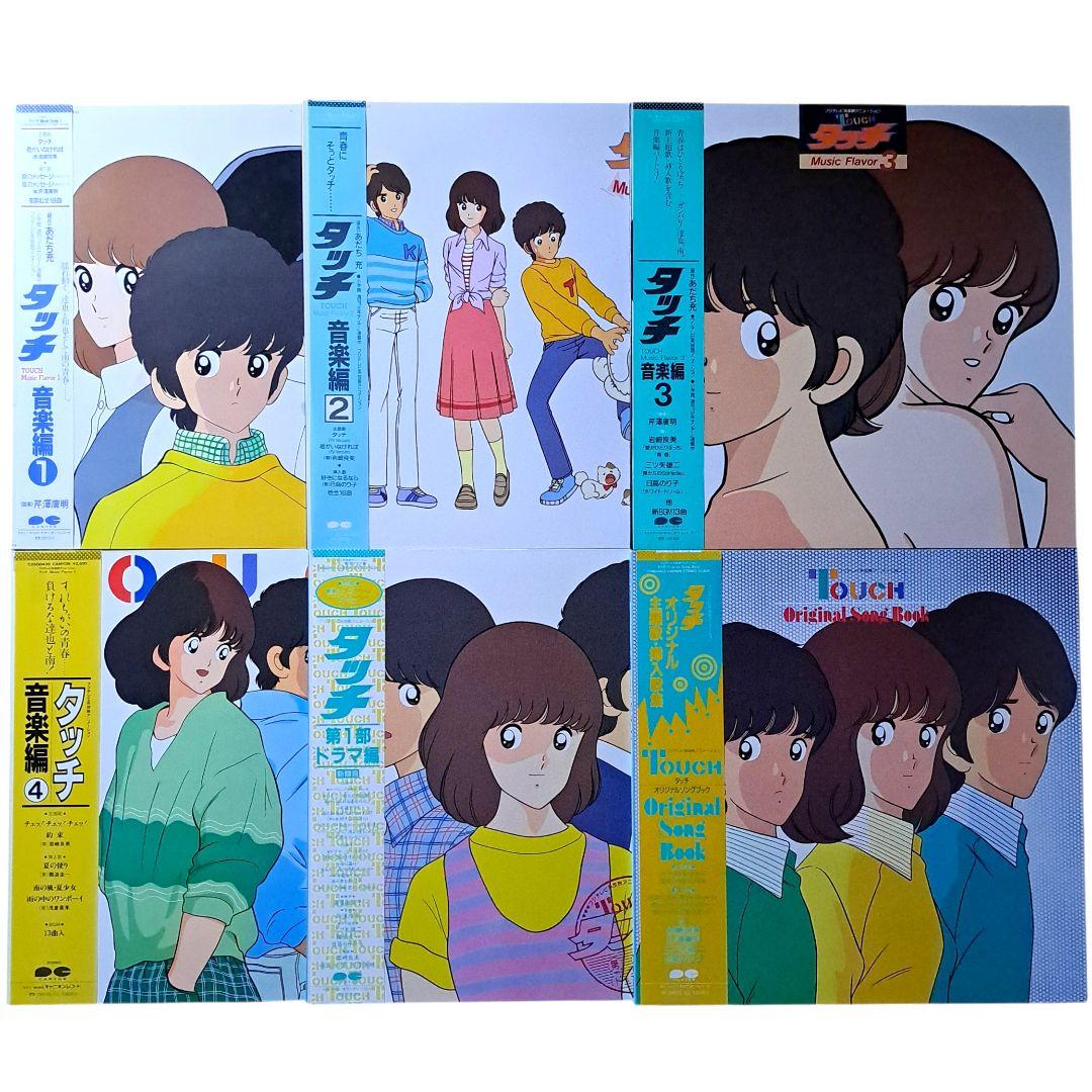 美品　アニメ　タッチ　TOUCH　レコード　LP　6枚　セット　あだち充 美品 アニメ タッチ TOUCH レコード LP 6枚 セット あだち充 - メルカリ