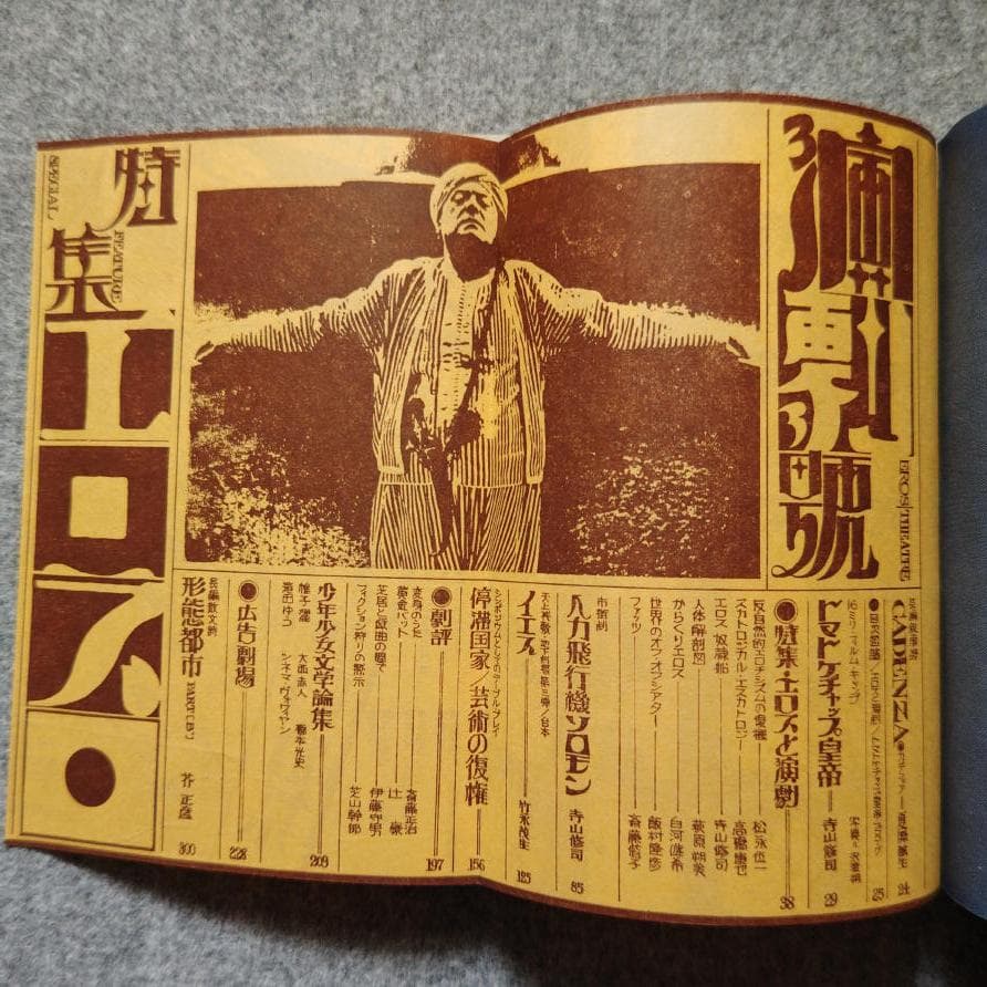 ◇古本◇季刊 地下演劇・3号◇エロスと演劇◇波羅多平吉（羽良多平吉