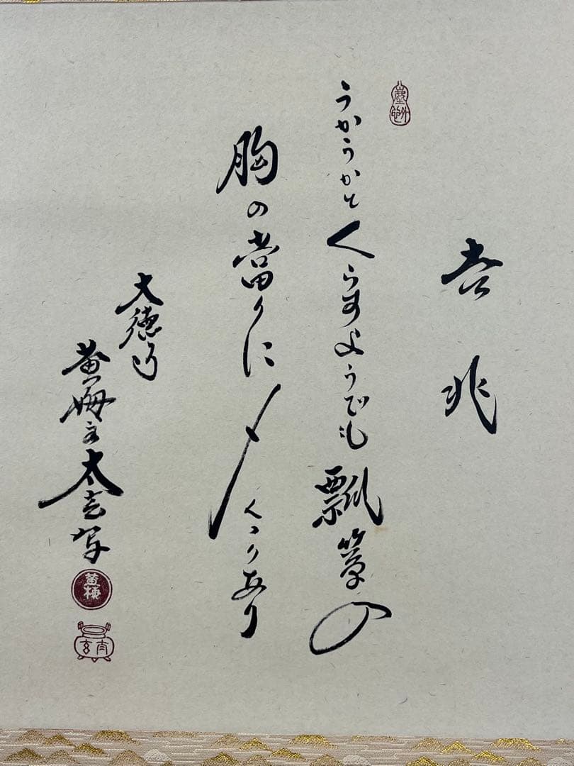 掛軸 黄梅院 小林太玄作「 宗峯画 吉兆 」共箱 1303 - メルカリ