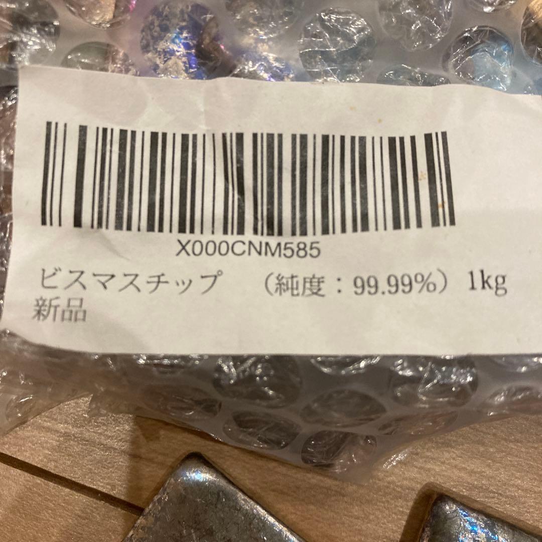 ビスマス　チップ　1kg 純度99.99%