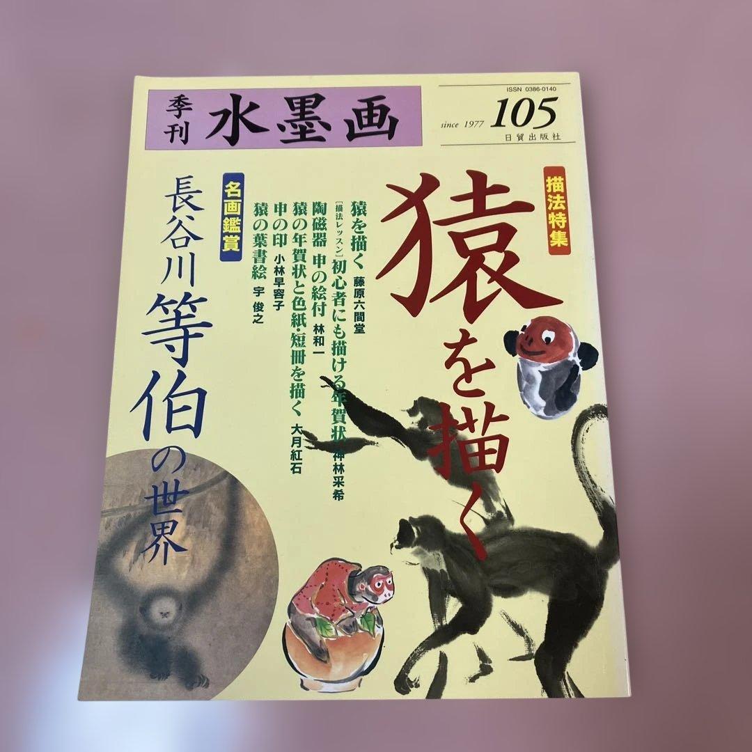 季刊　水墨画全17冊　No100〜No116 日資出版社【抜けている番号本無し】