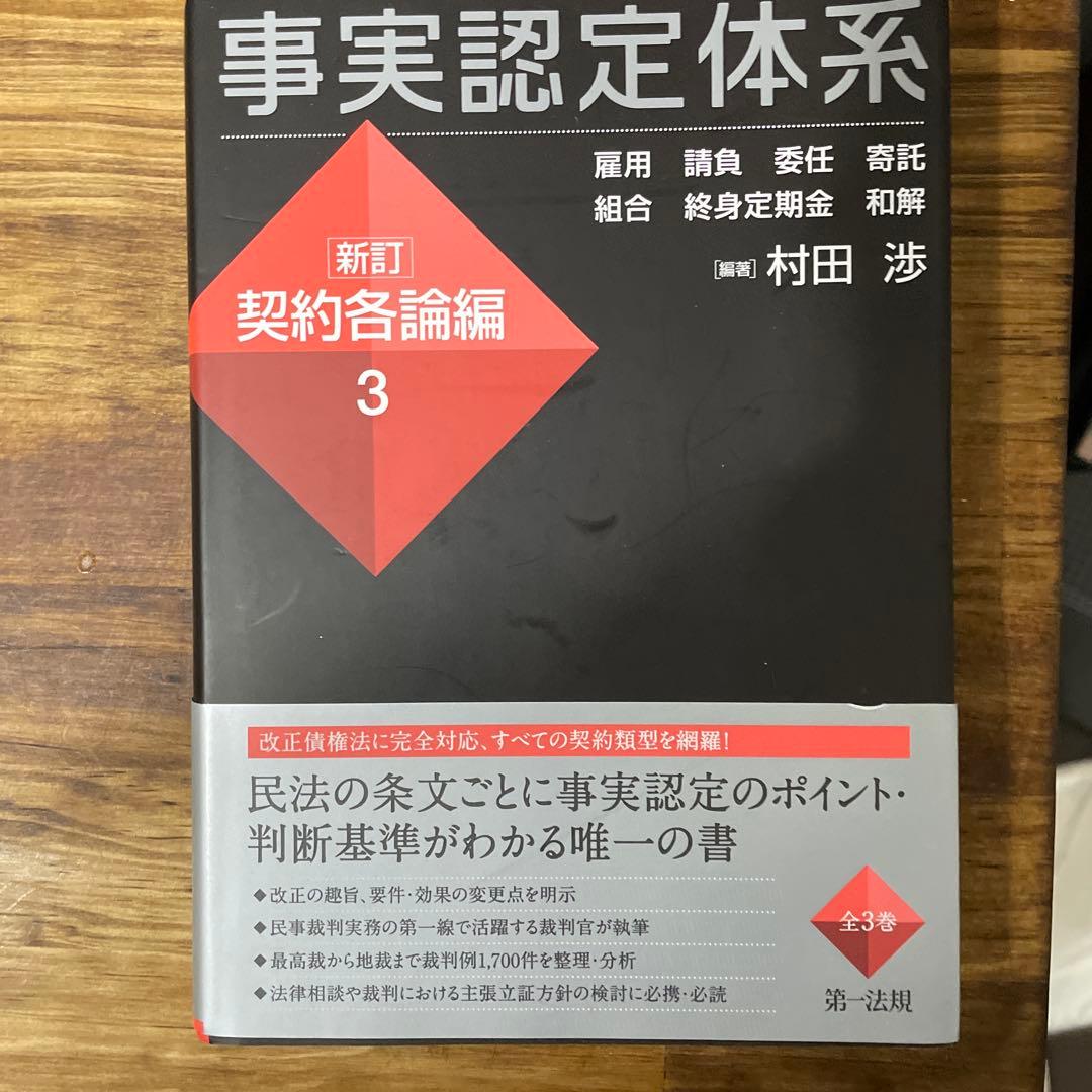 事実認定体系〈新訂 契約各論編〉1 2 3 3冊セット 裁断済