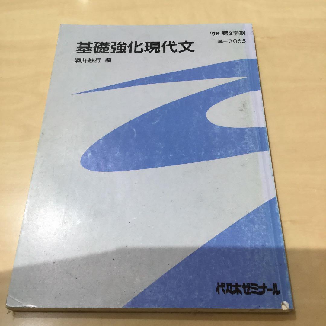 代ゼミテキスト　基礎強化現代文 酒井敏行 96年 第2学期 代々木ゼミナール 代々木ゼミナール 代ゼミ 国語 基礎強化現代文 テキスト 2001 夏期