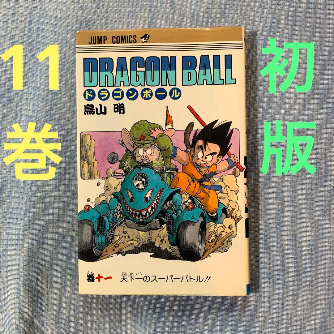 ドラゴンボール 11巻 【初版】 - メルカリ