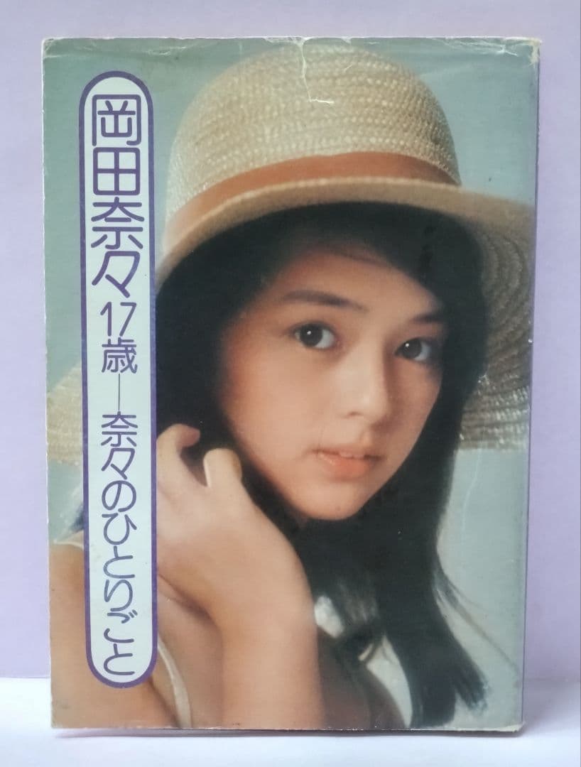 岡田奈々 直筆サイン色紙 & 岡田奈々17歳ー奈々のひとりごと - メルカリ