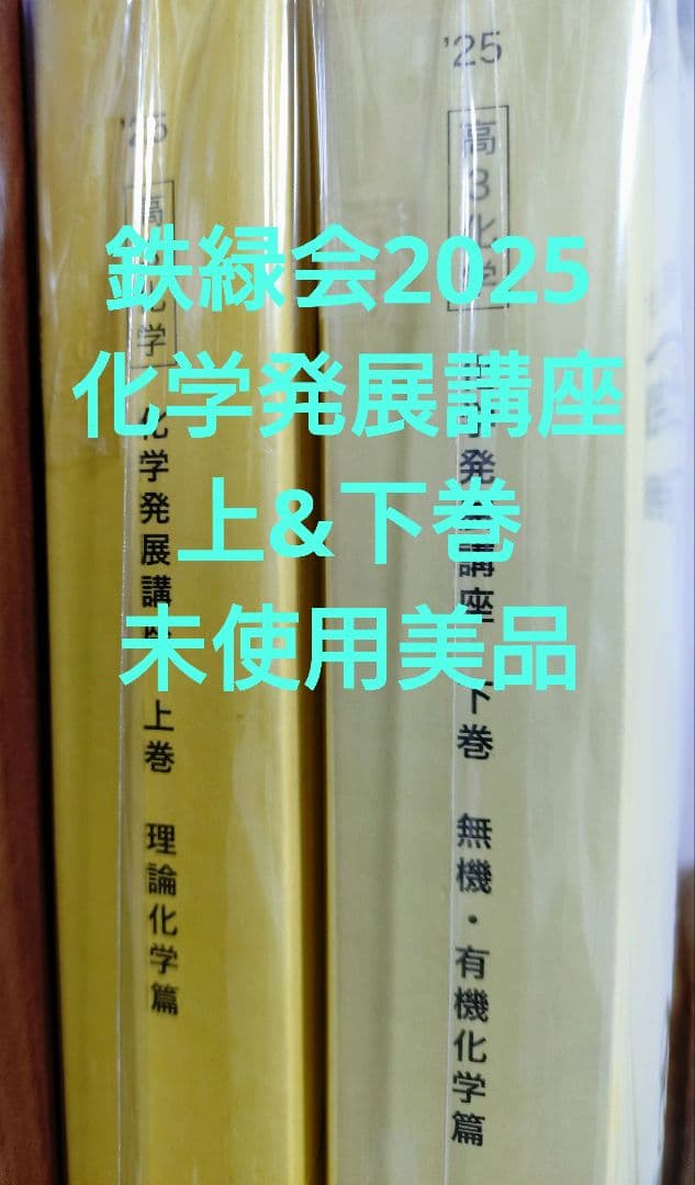 鉄緑会2025 化学発展講座 上&下巻 未使用美品 - メルカリ