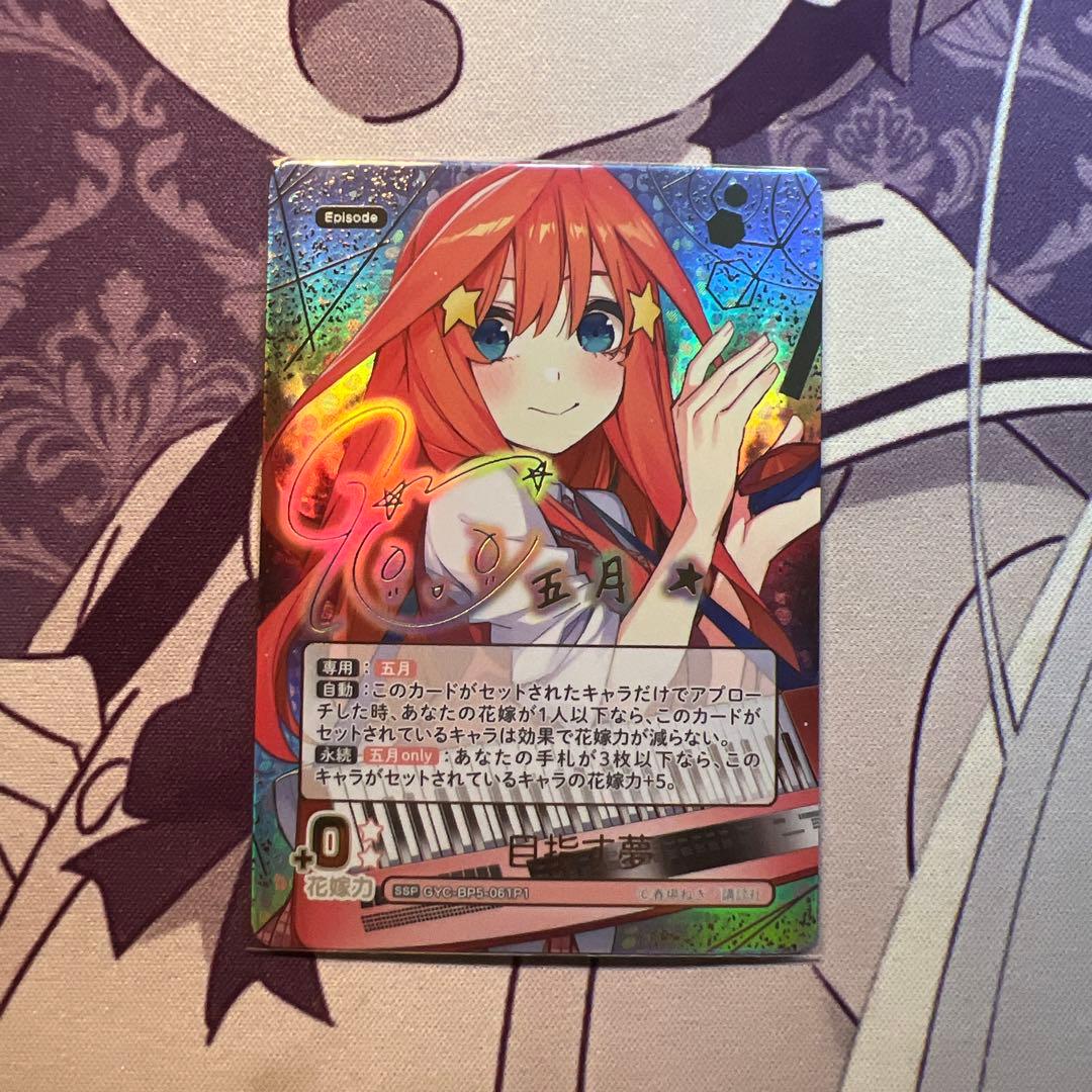 五等分の花嫁カードゲームブースターパックvol.5 SSP目指す夢中野五月 五等分の花嫁カードゲームブースターパックvol.5 SSP目指す夢中野五月