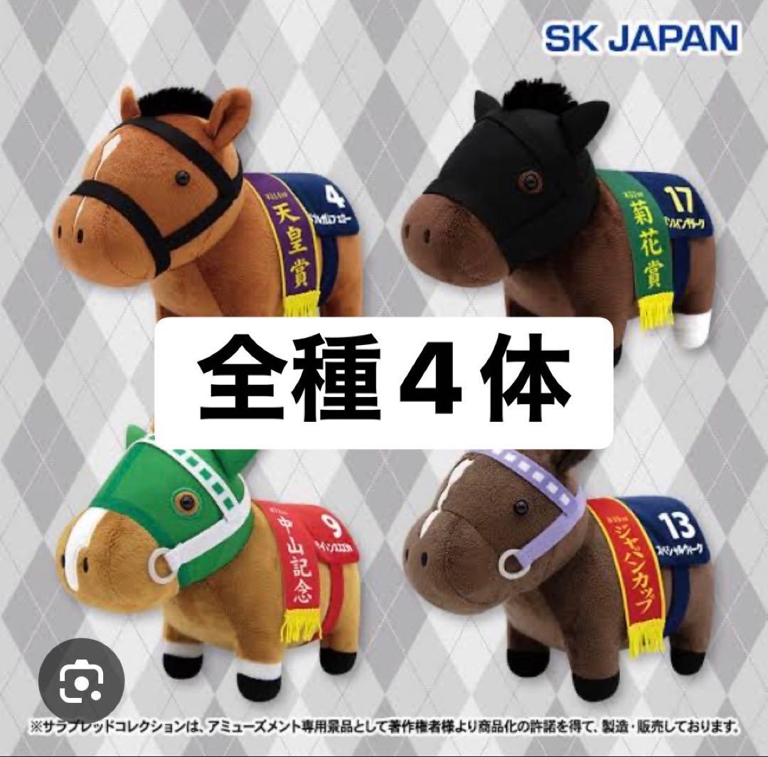 サラブレッドコレクション OKぬいぐるみ9 全種4体セット