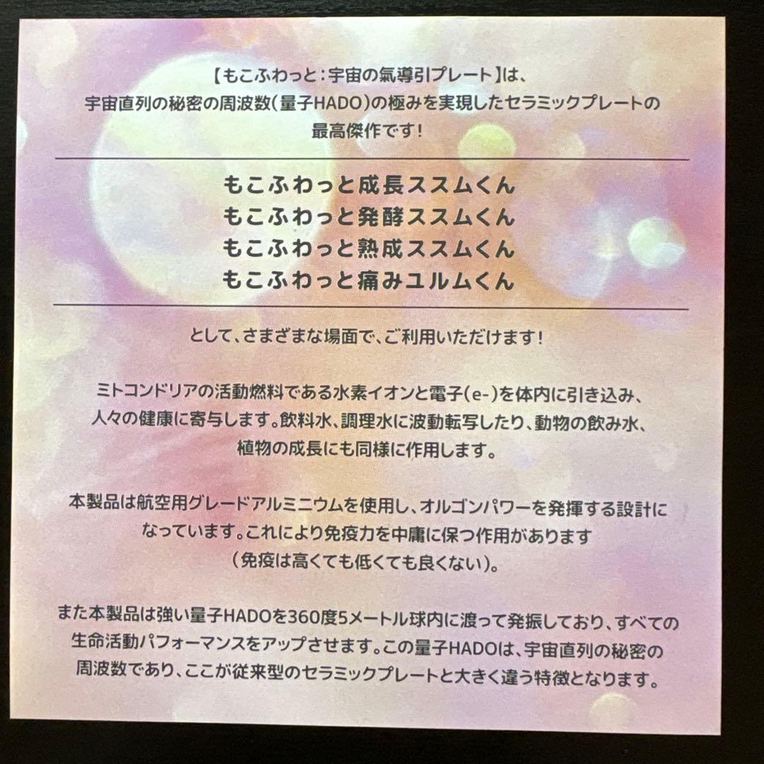 ほぼ新品「もこふわっと」プレート,ヒカルランドトシマクマヤコン定価39,