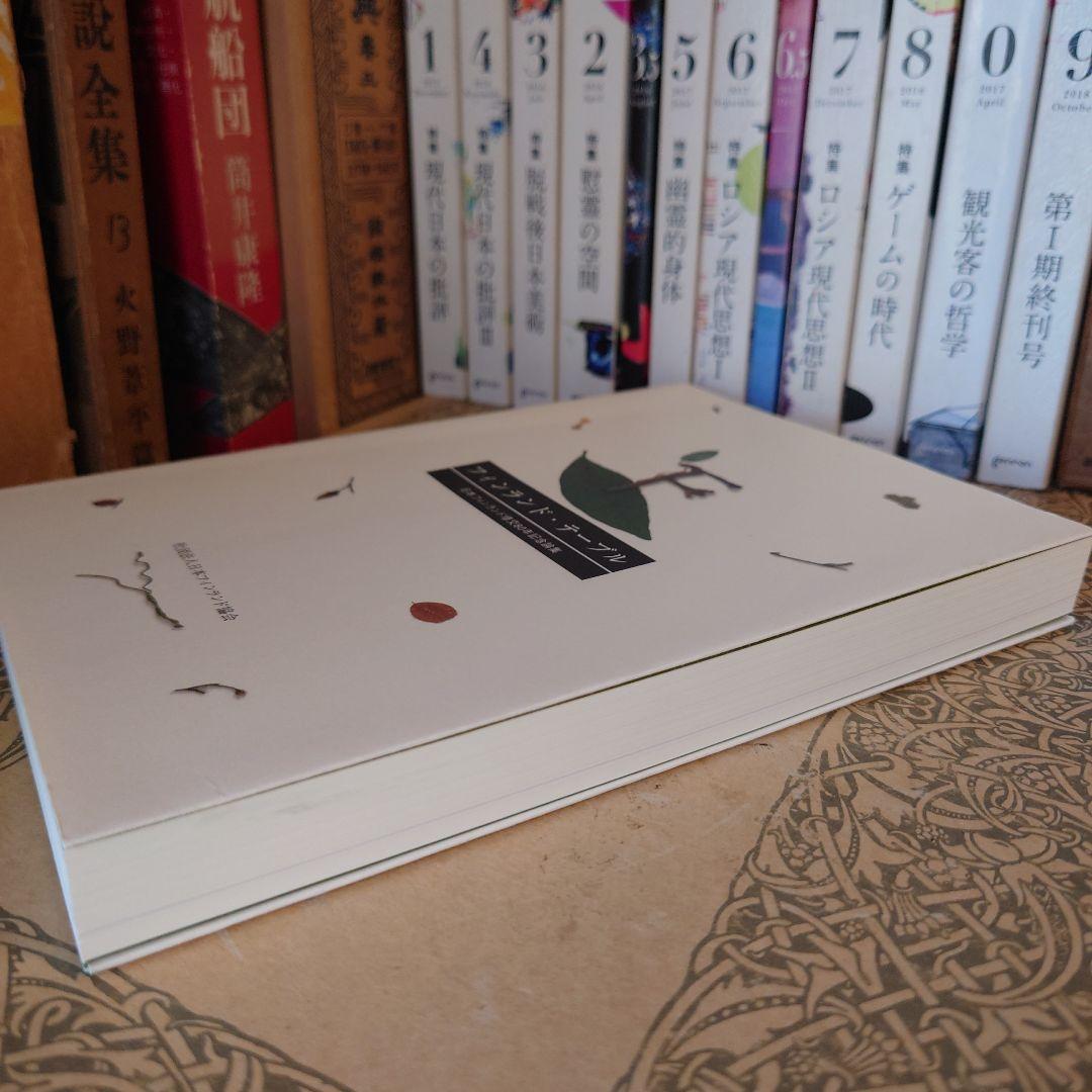 ☆ル フィンランド・テーブル 日本フィンランド修好80年記念論集