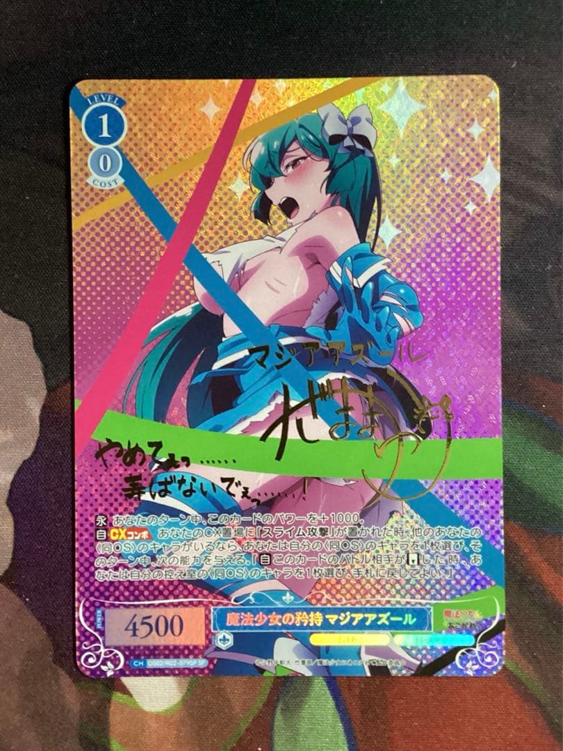 ヴァイスシュヴァルツロゼ 魔法少女の矜持 マジアアズール SP サイン