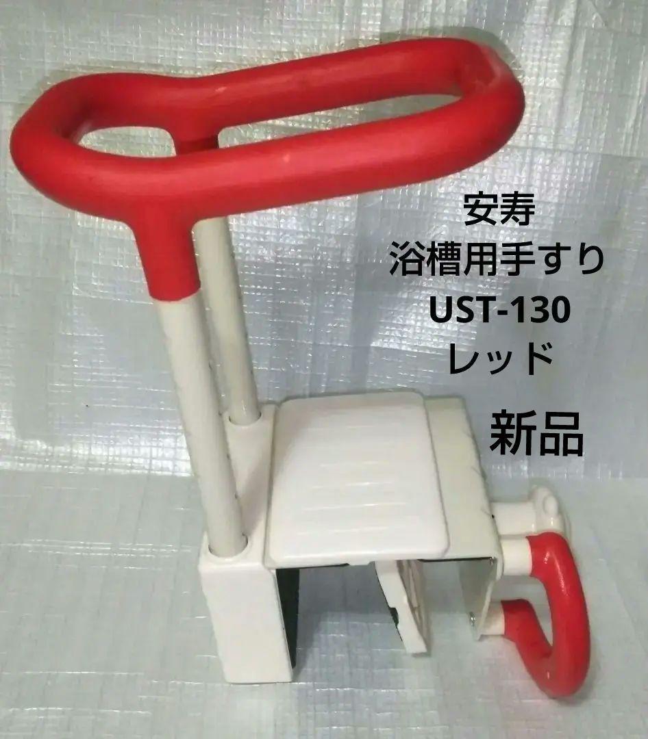 安寿 浴槽用手すり UST-130 レッド 介護 高さ調節付浴槽手すり UST-130 | 【安寿】の介護用品 | アロン化成
