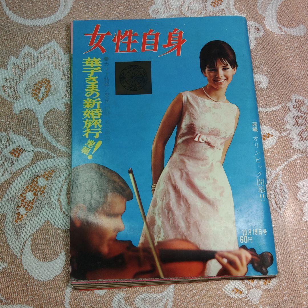 ⭐レトロ週刊誌✨女性自身☆昭和39年❗ - メルカリ