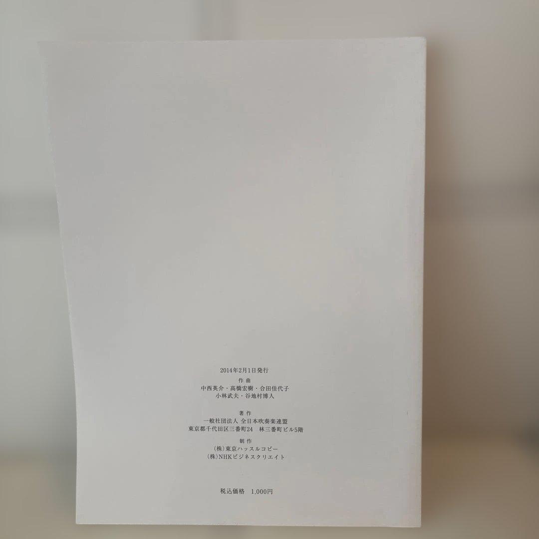 2014年度 全日本吹奏楽コンクール課題曲フルスコア集 最果ての城の