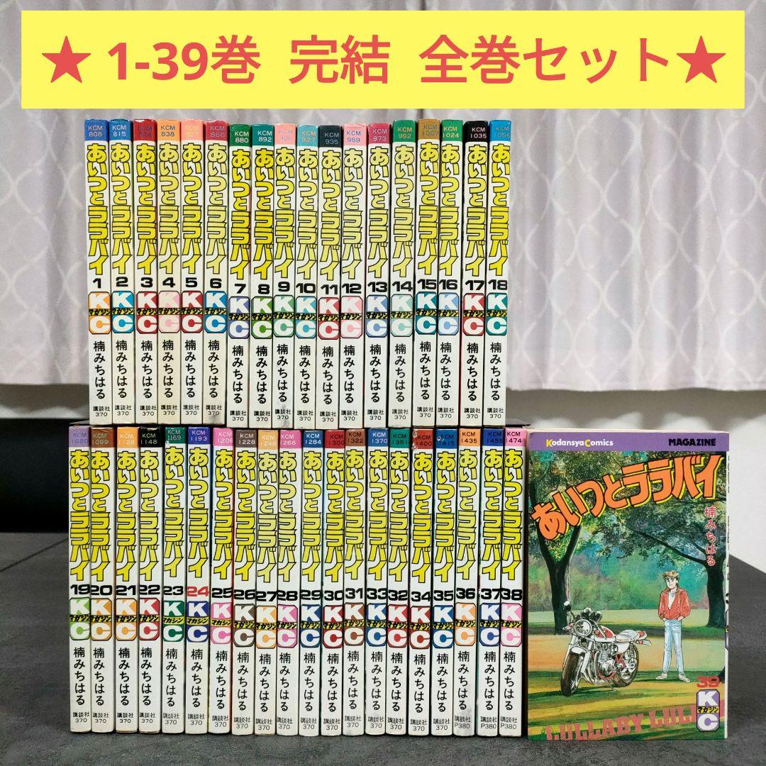 ★ あいつとララバイ　1-39巻　完結　全巻セット　楠みちはる　希少　まとめ売り A11zKleivpL.jpg