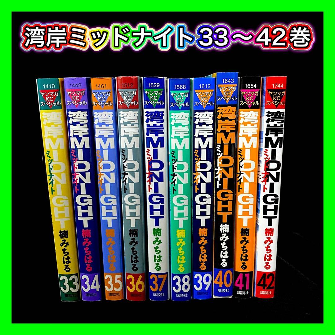 【初版】湾岸midnight 33巻～42巻 10冊セット 最終巻 楠みちはる 湾岸MIDNIGHT 33 (ヤングマガジンコミックス) | 楠 みちはる |本