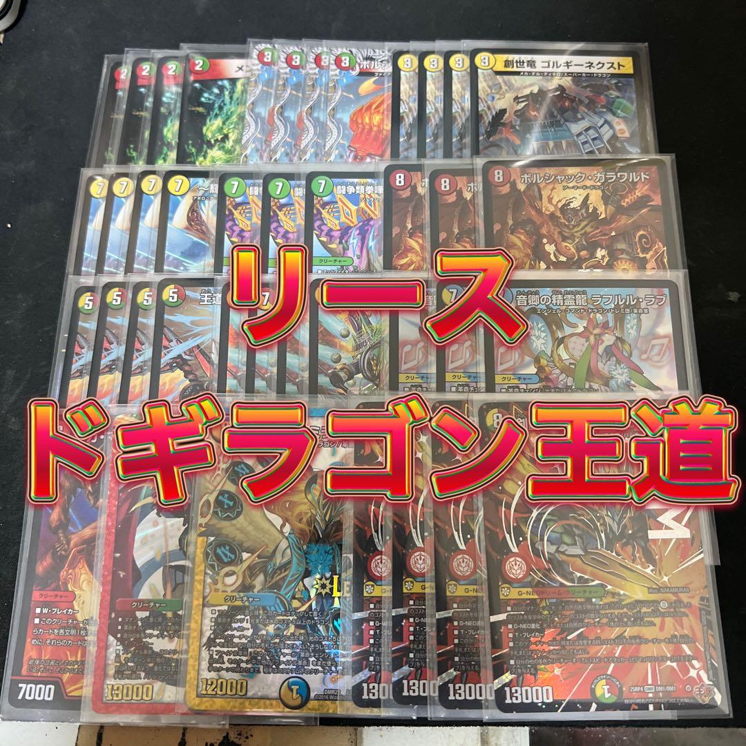 限定価格、出品1月16日まで。デュエルマスターズ リースドギラゴン王道