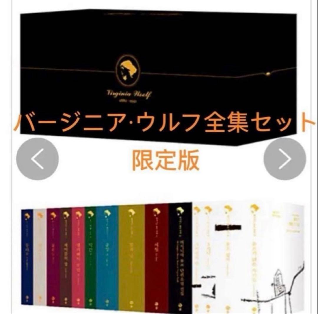 最終値下げ 韓国語小説 버지니아 울프 전집 한정판 140주년 기념판