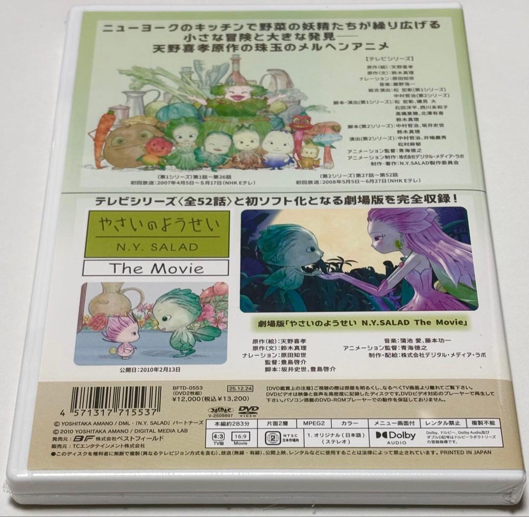 やさいのようせい N.Y.SALAD コレクターズDVD