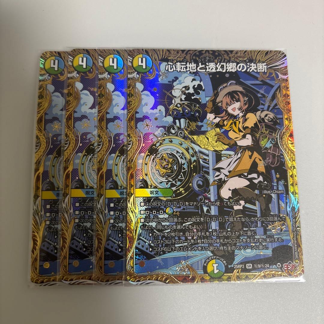 心転地と透幻郷の決断 パーフェクトアドベンチャー シークレット 心転地と透幻郷の決断【SR】{25RP3S8/S11}《多》