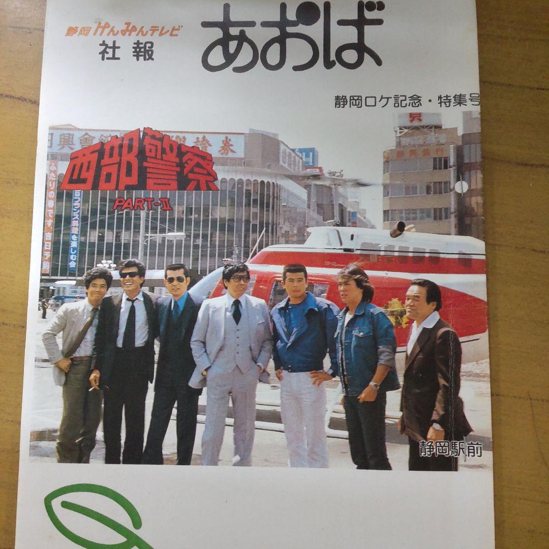 西部警察あおば非売品舘ひろし資料