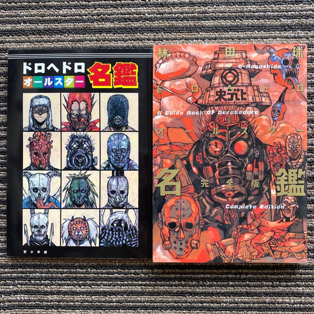 ドロヘドロ オールスター名鑑完全版 (ゲッサン少年サンデーコミックス