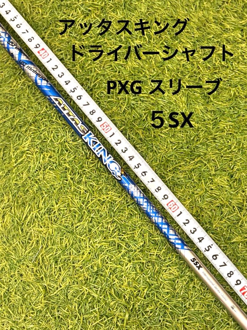 アッタスキング ドライバーシャフト　 PXG スリーブ装着 PXG ドライバー 純正 スリーブ付 アッタスキング USTマミヤ シャフト
