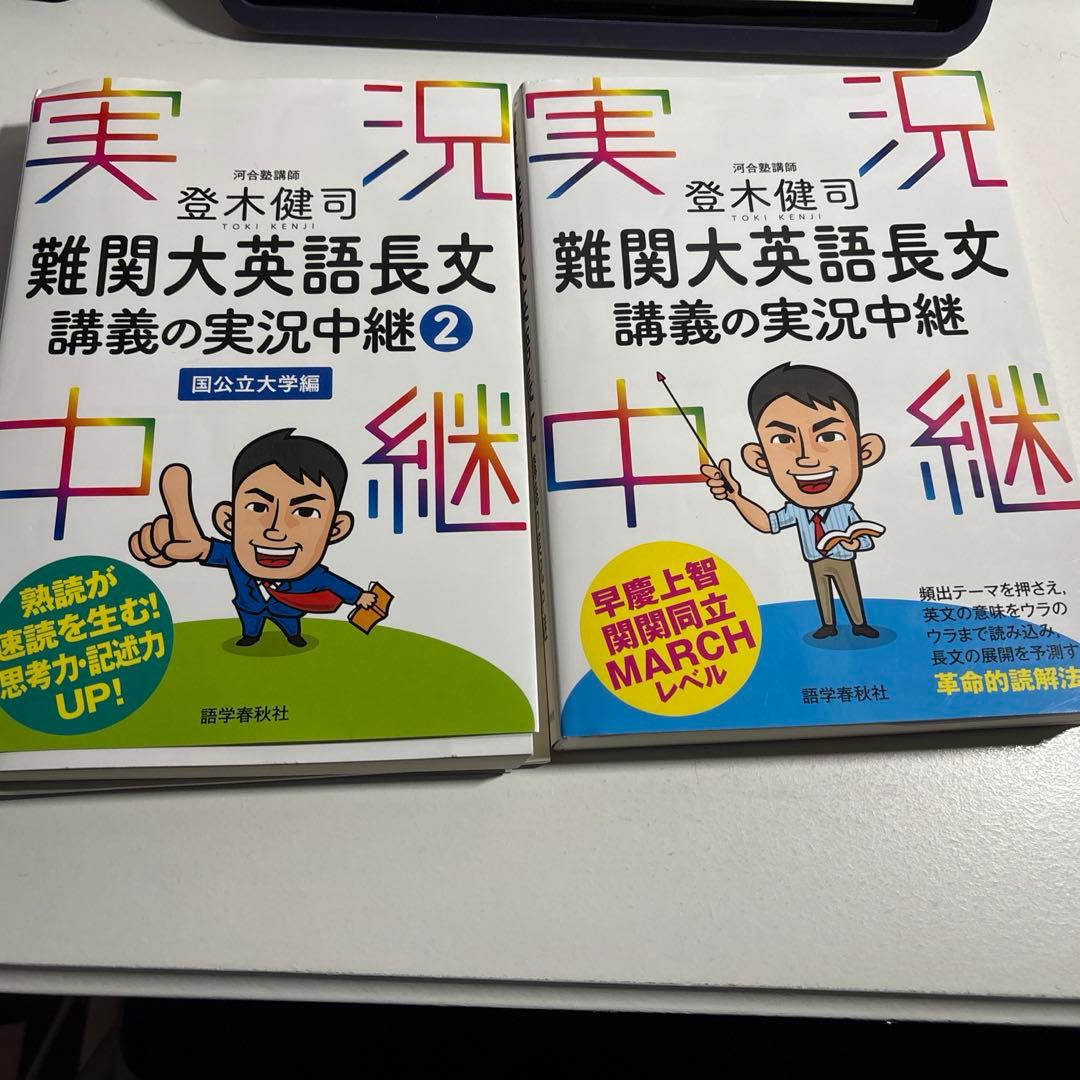登木健司 難関大英語長文講義の実行中継➀,➁ + 登木先生公式集 - メルカリ