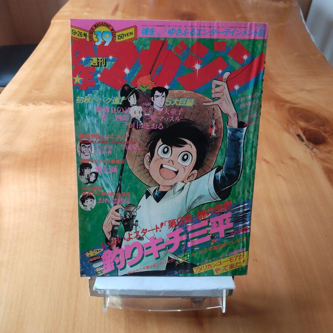 最終回 愛と誠∕週刊少年マガジン1976年39号∕釣りキチ三平 新章